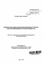 Приемы выращивания новорожденных телочек и прогнозирование их продуктивности - тема автореферата по сельскому хозяйству, скачайте бесплатно автореферат диссертации