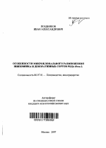 Особенности микроклонального размножения шиповника и декоративных сортов рода Rosa L. - тема автореферата по сельскому хозяйству, скачайте бесплатно автореферат диссертации