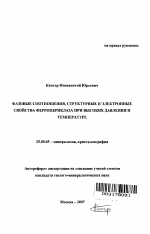 Фазовые соотношения, структурные и электронные свойства ферропериклаза при высоких давлении и температуре - тема автореферата по наукам о земле, скачайте бесплатно автореферат диссертации