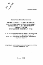 Ресурсосберегающие процессы как основа экологически чистых технологий гальванического хромирования из водных и неводных сред - тема автореферата по географии, скачайте бесплатно автореферат диссертации