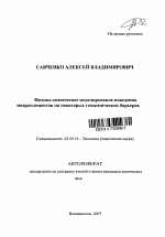 Физико-химическое моделирование поведения микроэлементов на некоторых геохимических барьерах - тема автореферата по биологии, скачайте бесплатно автореферат диссертации