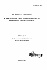 Маркеры функционального состояния эндотелия при повышенном артериальном давлении - тема автореферата по биологии, скачайте бесплатно автореферат диссертации