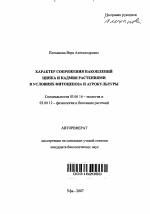 Характер сопряжения накоплений цинка и кадмия растениями в условиях фитоценоза и агрокультуры - тема автореферата по биологии, скачайте бесплатно автореферат диссертации