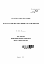 Рудеральная растительность городов Алтайского края - тема автореферата по биологии, скачайте бесплатно автореферат диссертации