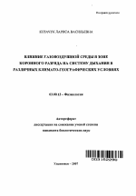 Влияние газовоздушной среды в зоне коронного разряда на систему дыхания в различных климато-географических условиях - тема автореферата по биологии, скачайте бесплатно автореферат диссертации