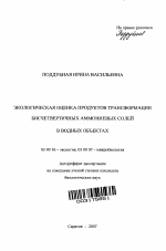 Экологическая оценка продуктов трансформации бисчетвертичных аммониевых солей в водных объектах - тема автореферата по биологии, скачайте бесплатно автореферат диссертации