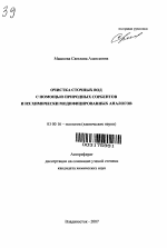 Очистка сточных вод с помощью природных сорбентов и их химически модифицированных аналогов - тема автореферата по биологии, скачайте бесплатно автореферат диссертации