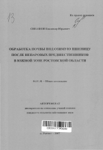 Обработка почвы под озимую пшеницу после непаровых предшественников в южной зоне Ростовской области - тема автореферата по сельскому хозяйству, скачайте бесплатно автореферат диссертации