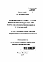 Улучшение продуктивных качеств черно-пестрой породы скота при использовании голштинских быков производителей - тема автореферата по сельскому хозяйству, скачайте бесплатно автореферат диссертации