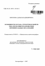 Особенности состава, структуры и свойств ряда фосфатных и карбонатных биоминеральных образований - тема автореферата по наукам о земле, скачайте бесплатно автореферат диссертации