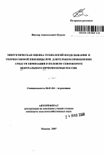 Энергетическая оценка технологий возделывания и уборки озимой пшеницы при длительном применении средств химизации в полевом севообороте Центрального Нечерноземья России - тема автореферата по сельскому хозяйству, скачайте бесплатно автореферат диссертации