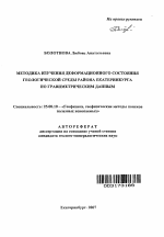 Методика изучения деформационного состояния геологической среды района Екатеринбурга по гравиметрическим данным - тема автореферата по наукам о земле, скачайте бесплатно автореферат диссертации