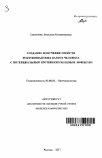 Создание и изучение свойств рекомбинантных белков человека с потенциальным противоопухолевым эффектом - тема автореферата по биологии, скачайте бесплатно автореферат диссертации