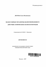 Молекулярные механизмы шапероноподобного действия амфифильных белков и пептидов - тема автореферата по биологии, скачайте бесплатно автореферат диссертации