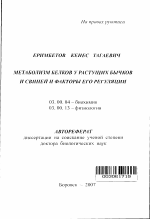 Метаболизм белков у растущих бычков и свиней и факторы его регуляции - тема автореферата по биологии, скачайте бесплатно автореферат диссертации