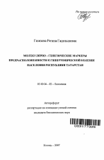 Молекулярно-генетические маркеры предрасположенности к гипертонической болезни населения Республики Татарстан - тема автореферата по биологии, скачайте бесплатно автореферат диссертации