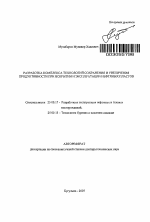 Разработка комплекса технологий сохранения и увеличения продуктивности при вскрытии и эксплуатации нефтяных пластов - тема автореферата по наукам о земле, скачайте бесплатно автореферат диссертации