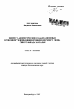 Эколого-биологические и адаптационные особенности популяции крупного рогатого скота Северо-Запада Зауралья - тема автореферата по биологии, скачайте бесплатно автореферат диссертации