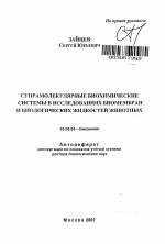 Супрамолекулярные биохимические системы в исследованиях биомембран и биологических жидкостей животных - тема автореферата по биологии, скачайте бесплатно автореферат диссертации