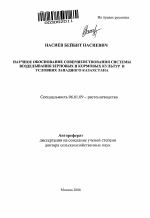 Научное обоснование совершенствования системы возделывания зерновых и кормовых культур в условиях Западного Казахстана - тема автореферата по сельскому хозяйству, скачайте бесплатно автореферат диссертации