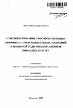 Совершенствование способов смешения навозных стоков, минеральных удобрений и поливной воды перед орошением кормовых культур - тема автореферата по сельскому хозяйству, скачайте бесплатно автореферат диссертации