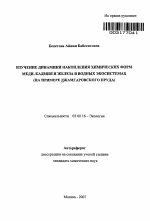 Изучение динамики накопления химических форм меди, кадмия и железа в водных экосистемах - тема автореферата по биологии, скачайте бесплатно автореферат диссертации