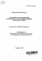 Нелинейная синхронизация и ритмогенез в электровозбудимых системах сердца - тема автореферата по биологии, скачайте бесплатно автореферат диссертации