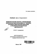 Физиологические факторы, определяющие физическую работоспособность человека в процессе многолетней адаптации к специфической мышечной деятельности - тема автореферата по биологии, скачайте бесплатно автореферат диссертации