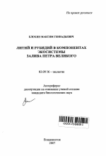 Литий и рубидий в компонентах экосистемы залива Петра Великого - тема автореферата по биологии, скачайте бесплатно автореферат диссертации