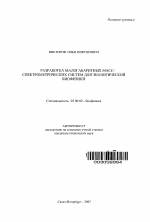 Разработка малогабаритных масс-спектрометрических систем для экологической биофизики - тема автореферата по биологии, скачайте бесплатно автореферат диссертации