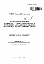 Научное обоснование элементов технологии подготовки и отработки антрацитовых пластов с использованием парных выработок - тема автореферата по наукам о земле, скачайте бесплатно автореферат диссертации