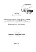 Эволюционно-экологические особенности сорных растений и совершенствование мер борьбы с ними в агроэкосистемах полевых культур юга Западной Сибири - тема автореферата по сельскому хозяйству, скачайте бесплатно автореферат диссертации