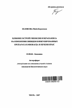 Влияние острой гипоксии и верапамила на изменения липидов в инкубированных препаратах миокарда и печени крыс - тема автореферата по биологии, скачайте бесплатно автореферат диссертации