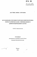 Исследование способности зрелых ооцитов кролика репрограммировать ядра эмбриональных и дифференцированных клеток - тема автореферата по биологии, скачайте бесплатно автореферат диссертации