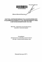 Система кормопроизводства и кормления при создании молочного стада интенсивного типа в Нечерноземной зоне России - тема автореферата по сельскому хозяйству, скачайте бесплатно автореферат диссертации