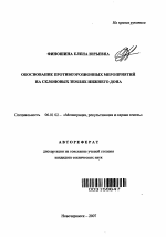 Обоснование противоэрозионных мероприятий на склоновых землях Нижнего Дона - тема автореферата по сельскому хозяйству, скачайте бесплатно автореферат диссертации