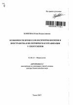 Особенности процессов восприятия времени и пространства и их ритмическая организация у спортсменов - тема автореферата по биологии, скачайте бесплатно автореферат диссертации