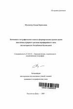 Экономико-географические аспекты формирования уровня жизни населения аграрного региона периферийного типа - тема автореферата по наукам о земле, скачайте бесплатно автореферат диссертации