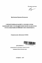 Гликопротеины gB и gD вируса болезни Ауески: взаимодействие с плазматическими мембранами клеток и роль в индукции противовирусного иммунитета - тема автореферата по биологии, скачайте бесплатно автореферат диссертации