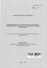 Влияние препарата ЭМ-Курунга на молочную продуктивность, качество молока и молочных продуктов - тема автореферата по сельскому хозяйству, скачайте бесплатно автореферат диссертации