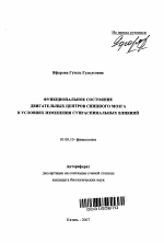 Функциональное состояние двигательных центров спинного мозга в условиях изменения супраспинальных влияний - тема автореферата по биологии, скачайте бесплатно автореферат диссертации