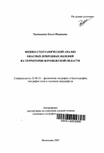 Физико-географический анализ опасных природных явлений на территории Воронежской области - тема автореферата по наукам о земле, скачайте бесплатно автореферат диссертации