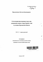 Септоспориозная корневая гниль при укоренении вишни и меры борьбы с ней в условиях Курганской области - тема автореферата по сельскому хозяйству, скачайте бесплатно автореферат диссертации