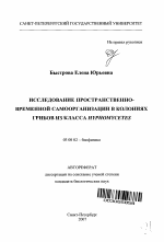 Исследование пространственно-временной самоорганизации в колониях грибов из класса Hyphomycetes - тема автореферата по биологии, скачайте бесплатно автореферат диссертации