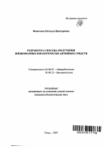 Разработка способа получения жидкофазных биологически активных средств - тема автореферата по биологии, скачайте бесплатно автореферат диссертации