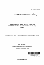 Технология и технические средства проектирования планировки орошаемых земель - тема автореферата по сельскому хозяйству, скачайте бесплатно автореферат диссертации