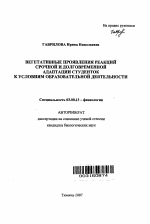 Вегетативные проявления реакций срочной и долговременной адаптации студенток к условиям образовательной деятельности - тема автореферата по биологии, скачайте бесплатно автореферат диссертации