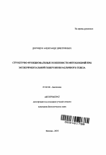 Структурно-функциональные особенности митохондрий при экспериментальной гипертонии различного генеза - тема автореферата по биологии, скачайте бесплатно автореферат диссертации