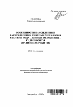 Особенности накопления и распределения тяжелых металлов в системе вода - донные отложения - гидробионты - тема автореферата по биологии, скачайте бесплатно автореферат диссертации