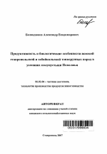 Продуктивность и биологические особенности помесей ставропольской и забайкальской тонкорунных пород в условиях полупустыни Поволжья - тема автореферата по сельскому хозяйству, скачайте бесплатно автореферат диссертации